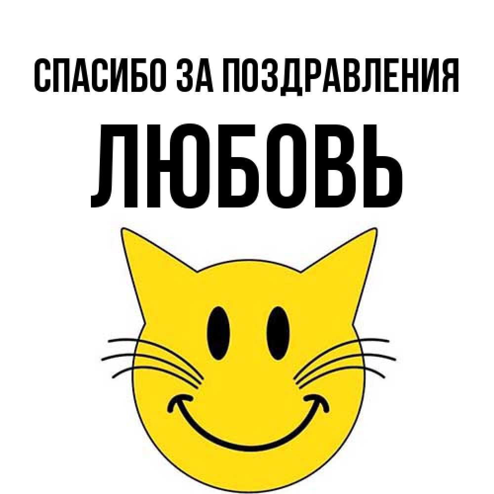 Открытка  с именем. Любовь, Спасибо за поздравления  