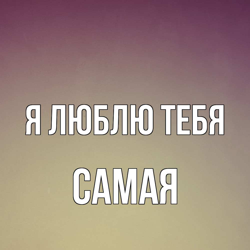 Открытка  с именем. Самая, Я люблю тебя  