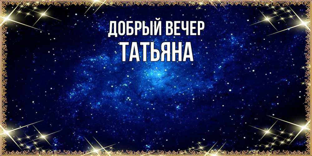 Открытка  с именем. Татьяна, Добрый вечер  
