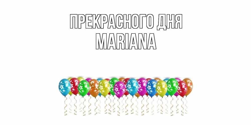 Открытка  с именем. mariana, Прекрасного дня  