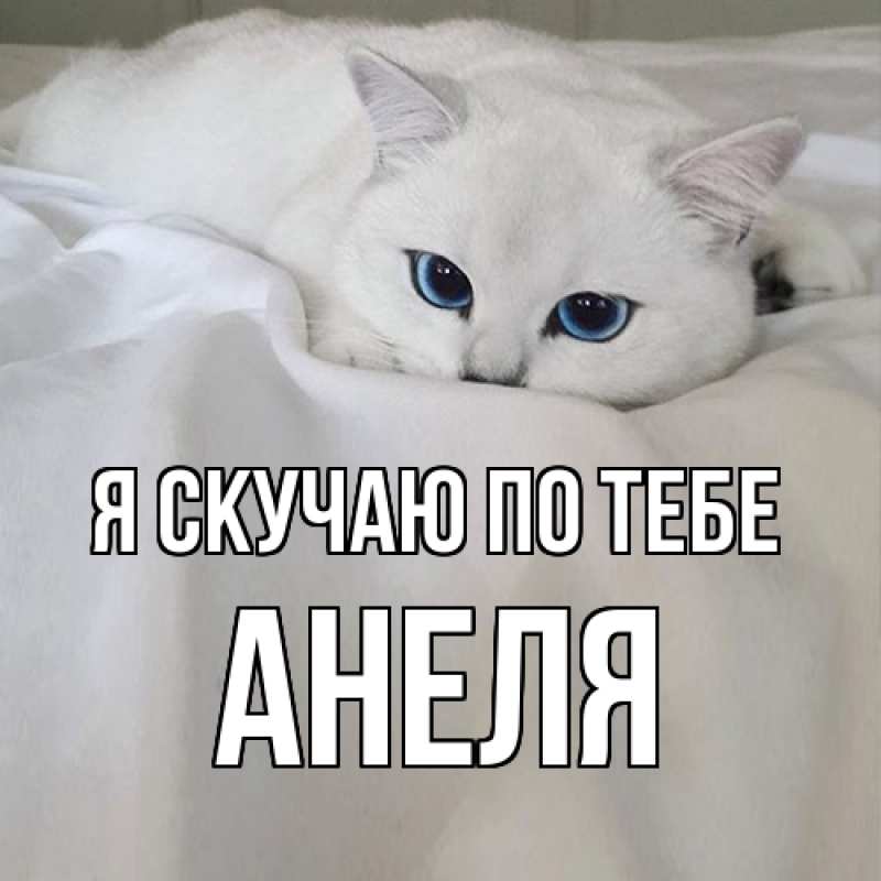 Картинка Я скучаю по тебе, Анеля