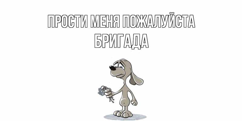 Картинка Прости меня пожалуйста, Бригада