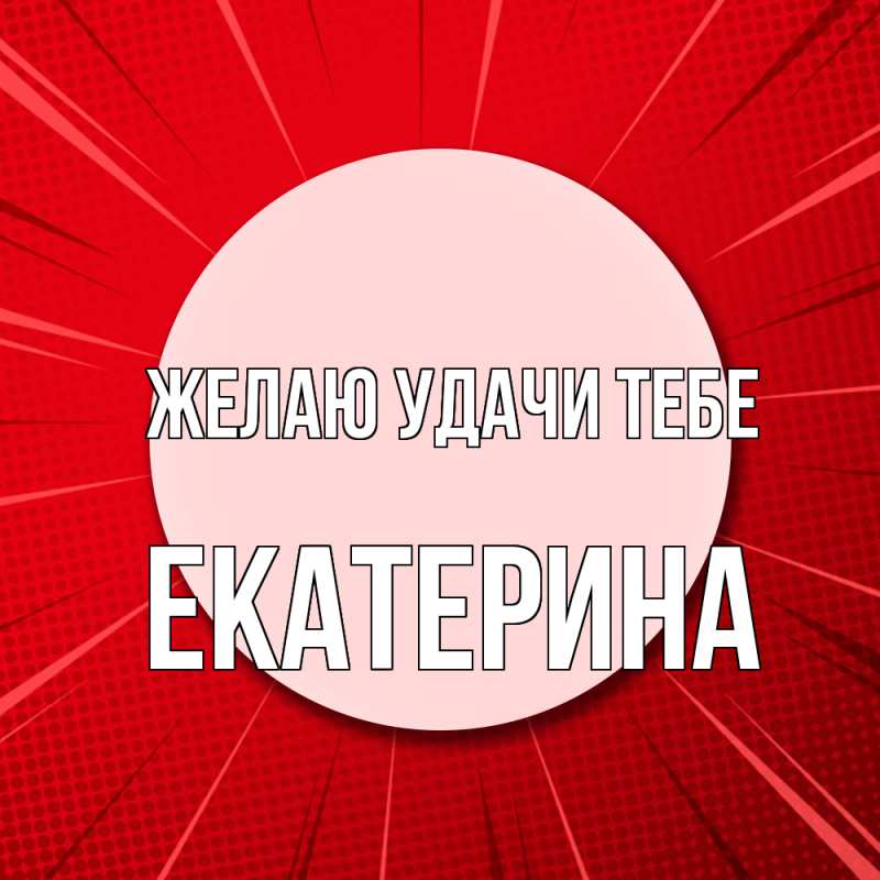 Картинка Желаю удачи тебе, Екатерина