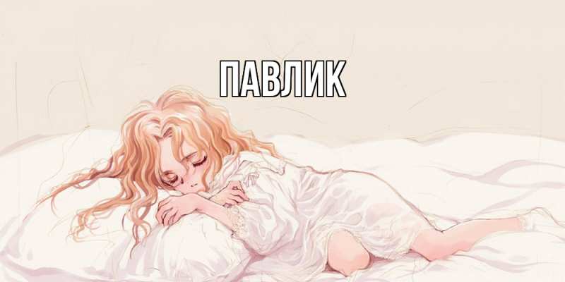Картинка  с именем , Павлик