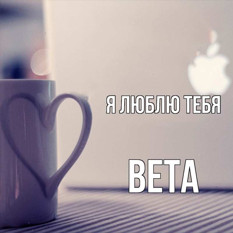 Картинка Я люблю тебя, вета