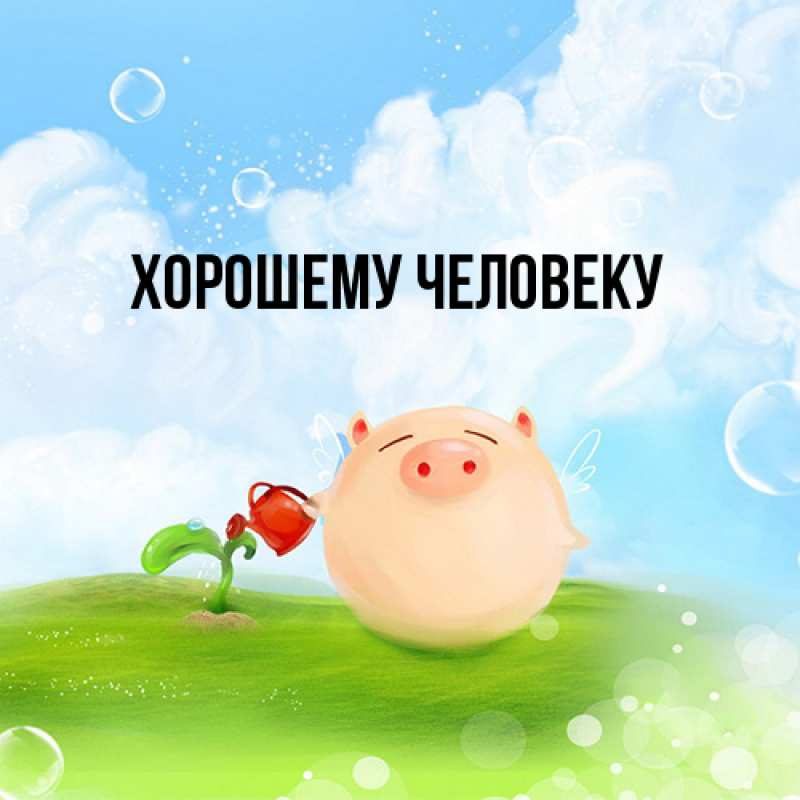 Картинка Хорошему человеку, 