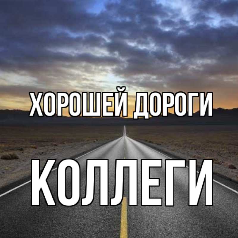 Картинка Хорошей дороги, коллеги