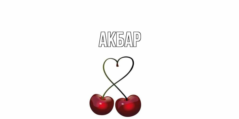 Открытка  с именем. Акбар, Главная  