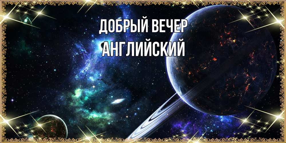 Открытка  с именем. Английский, Добрый вечер  