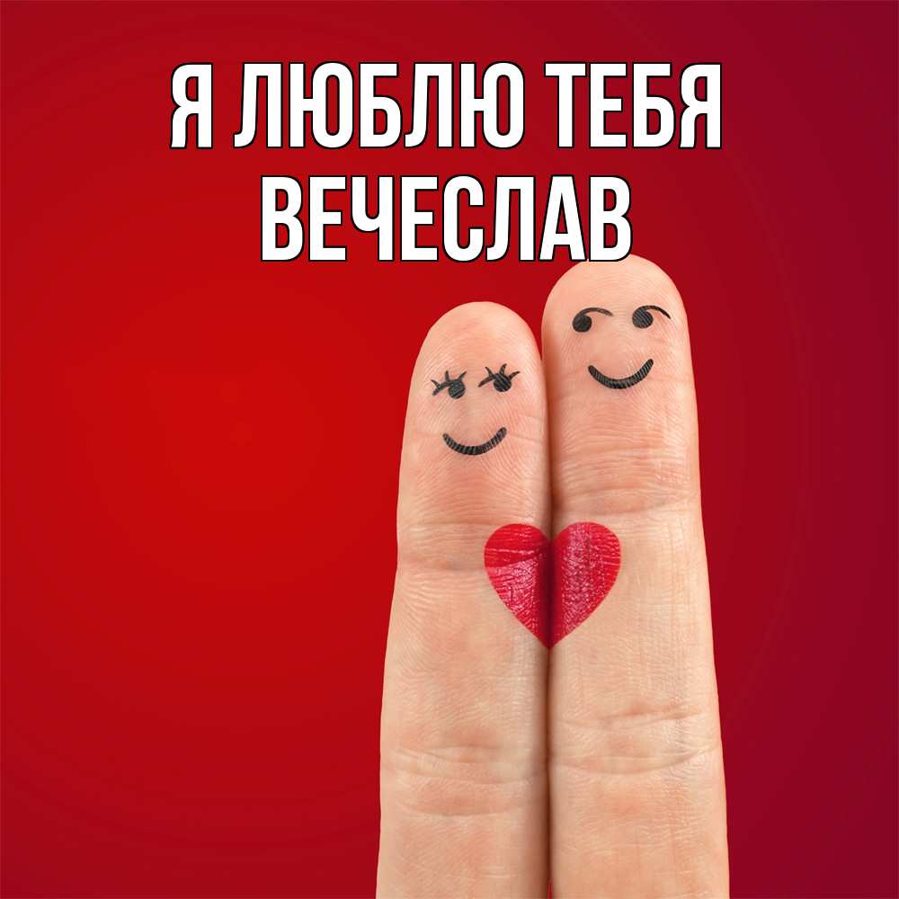 Открытка  с именем. Вечеслав, Я люблю тебя  