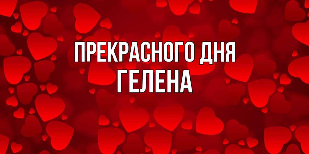 Открытка  с именем. Гелена, Прекрасного дня  