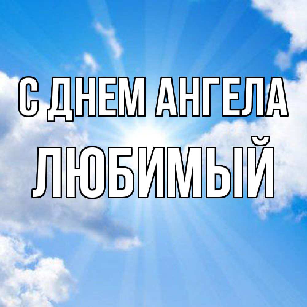Открытка  с именем. Любимый, С днем ангела  