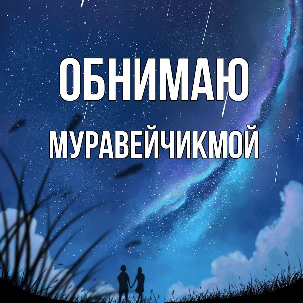 Открытка  с именем. Муравейчикмой, Обнимаю  