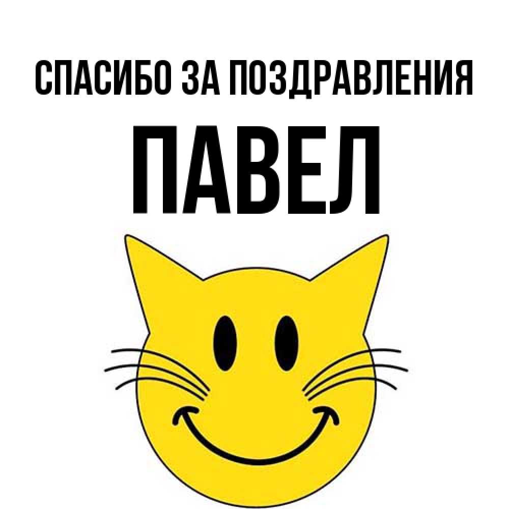 Открытка  с именем. Павел, Спасибо за поздравления  