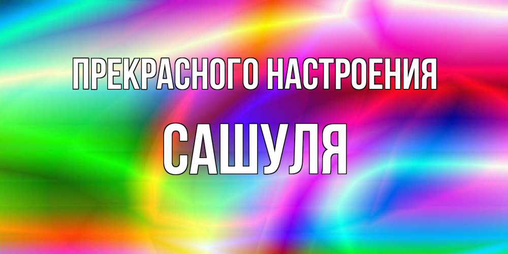 Открытка  с именем. Сашуля, Прекрасного настроения  