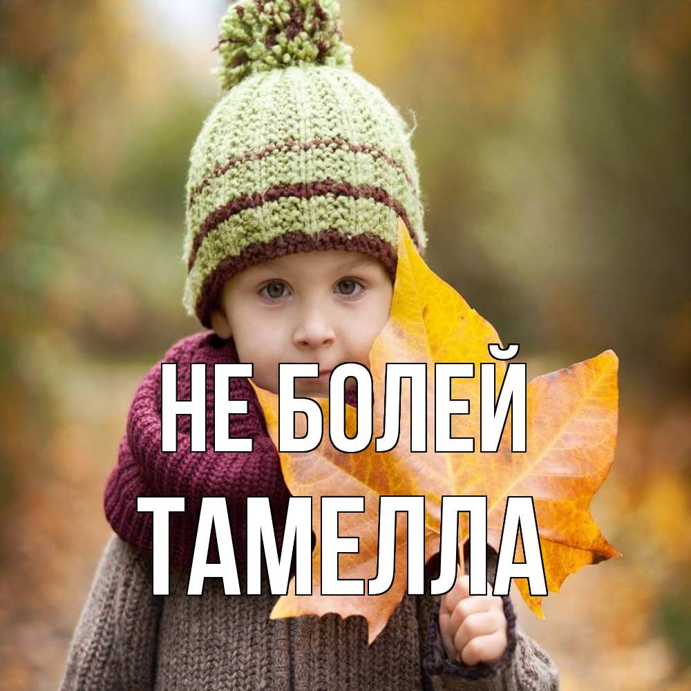 Открытка  с именем. Тамелла, Не болей  