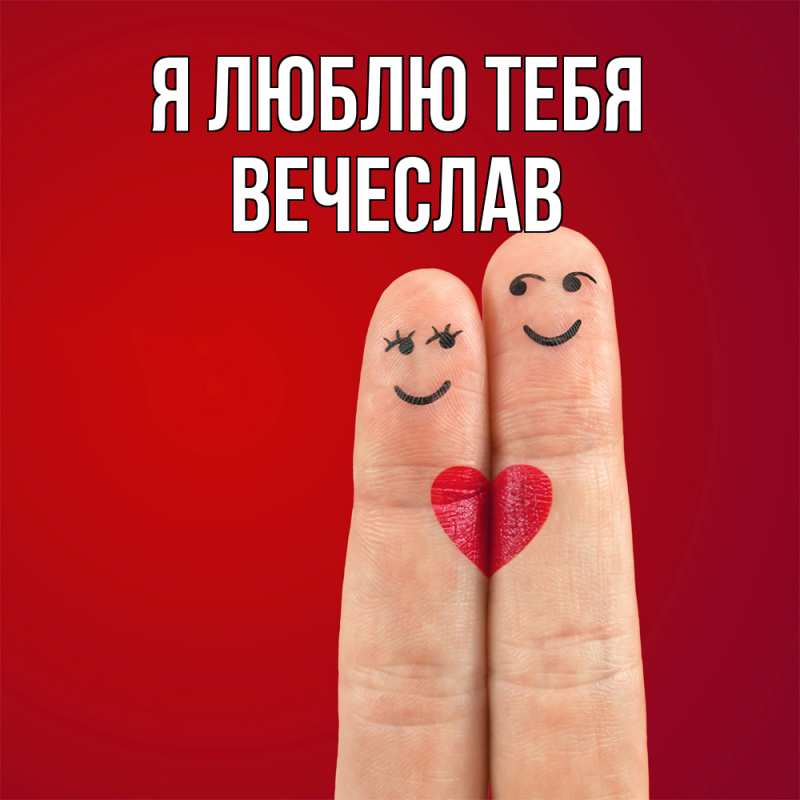 Картинка Я люблю тебя, Вечеслав