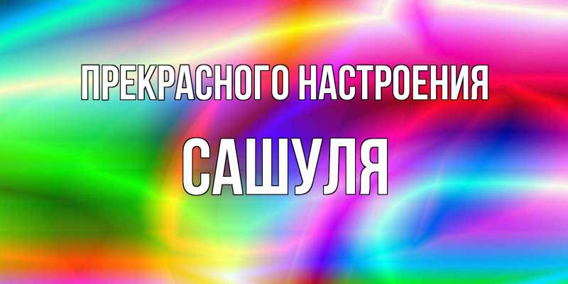 Картинка Прекрасного настроения, Сашуля