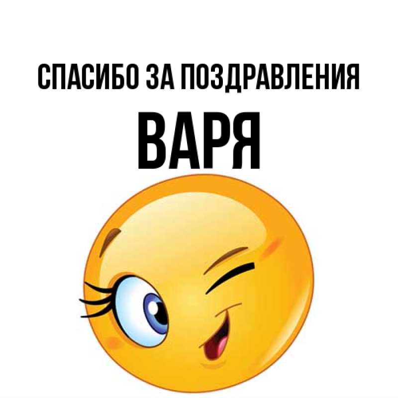 Картинка Спасибо за поздравления, варя