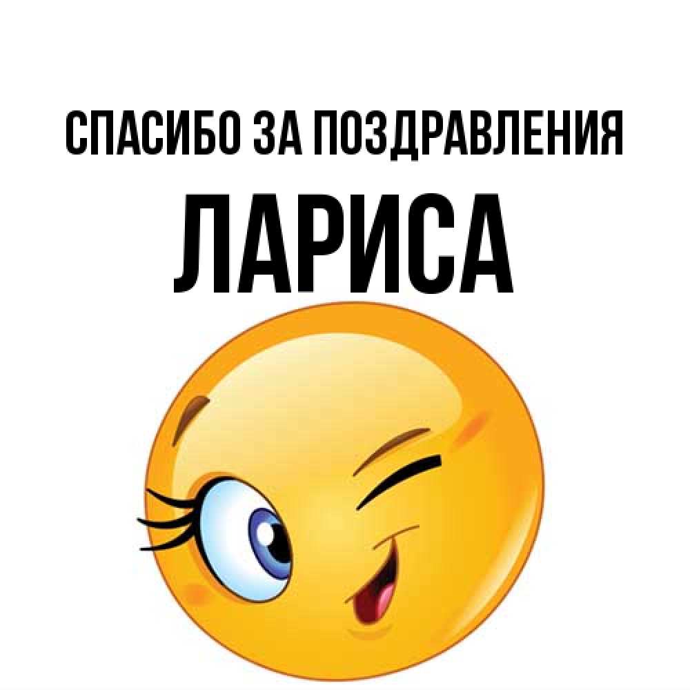 Открытка  с именем. Лариса, Спасибо за поздравления  