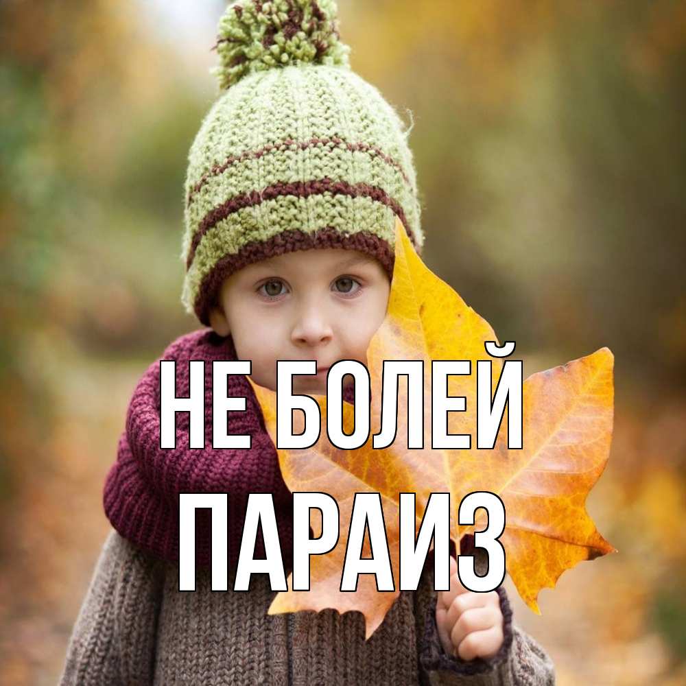 Открытка  с именем. Параиз, Не болей  