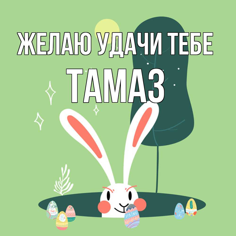 Открытка  с именем. Тамаз, Желаю удачи тебе  