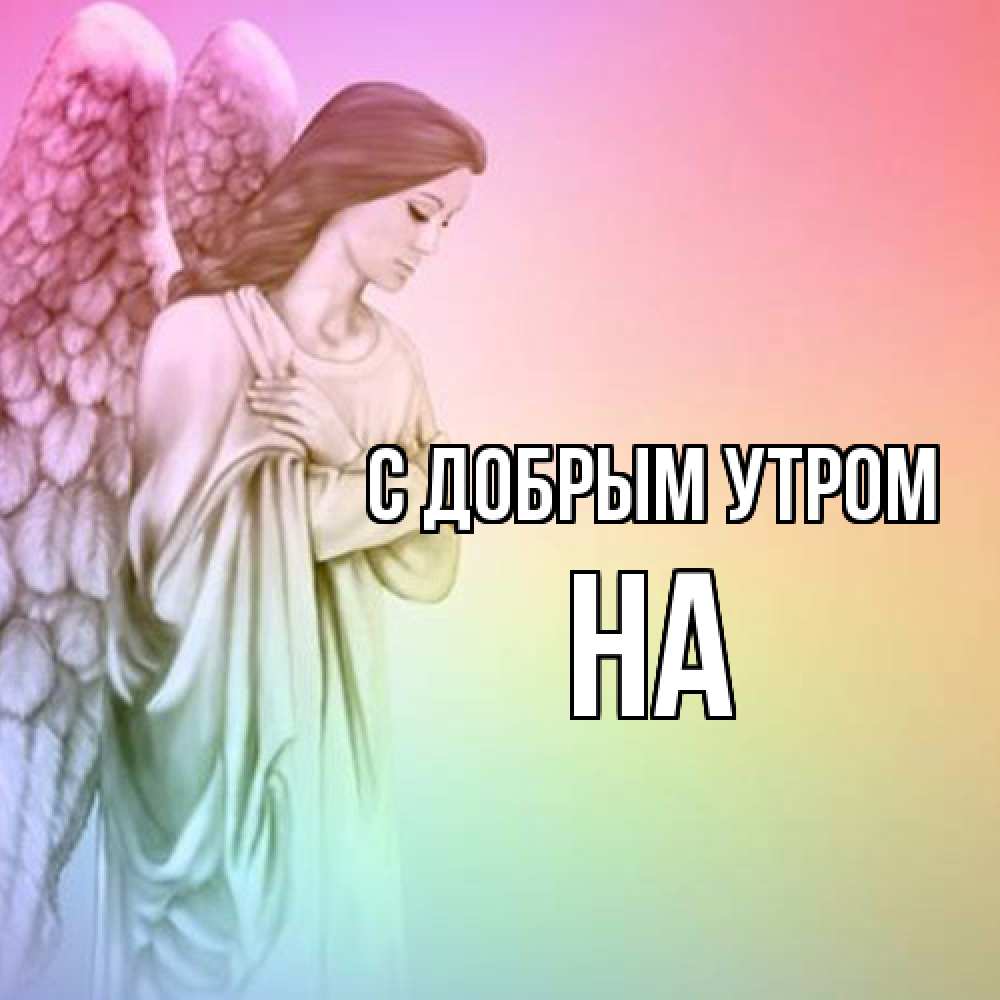 Открытка  с именем. на, С добрым утром  