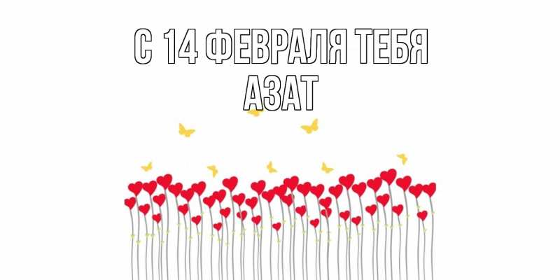 Картинка С 14 февраля тебя, Азат