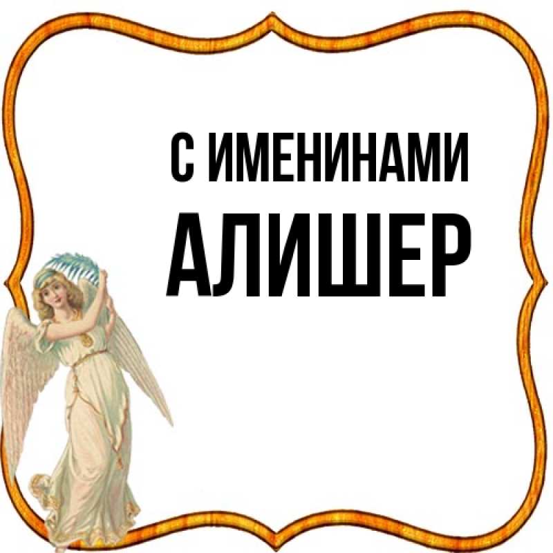 Картинка С именинами, Алишер