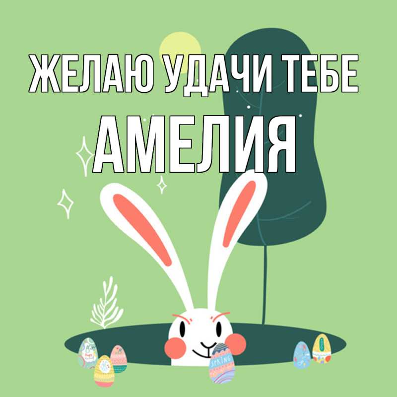 Открытка с именем, Амелия, Желаю удачи тебе