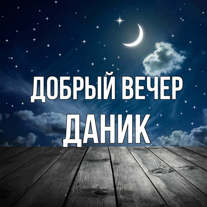 Картинка Добрый вечер, Даник