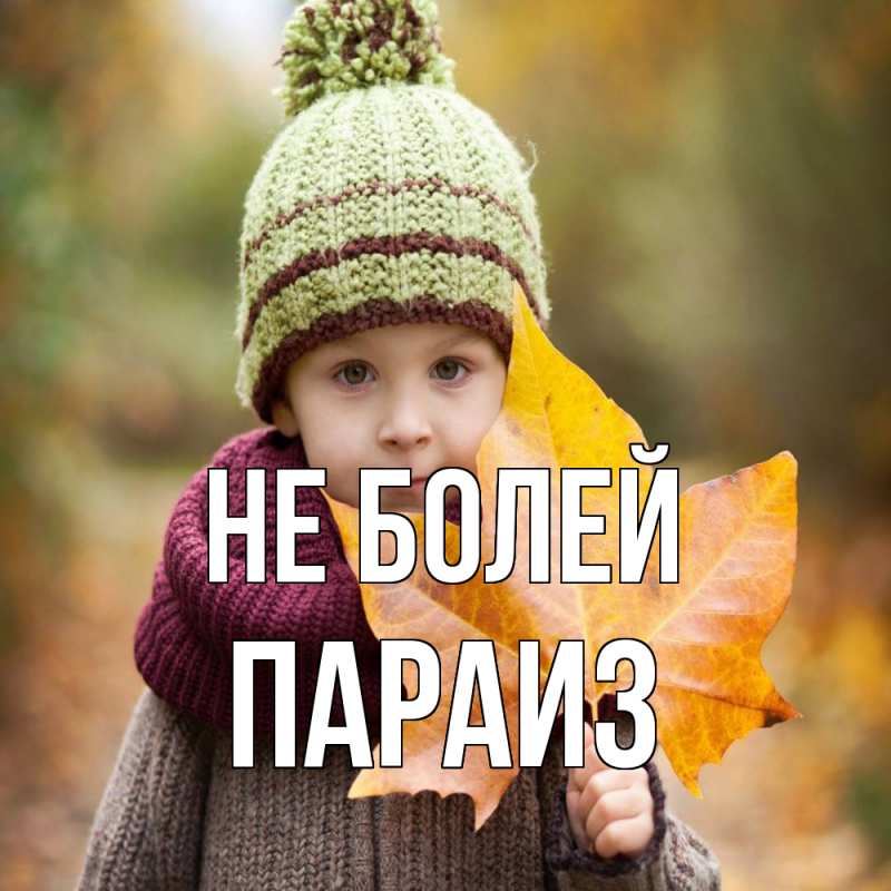 Картинка Не болей, Параиз