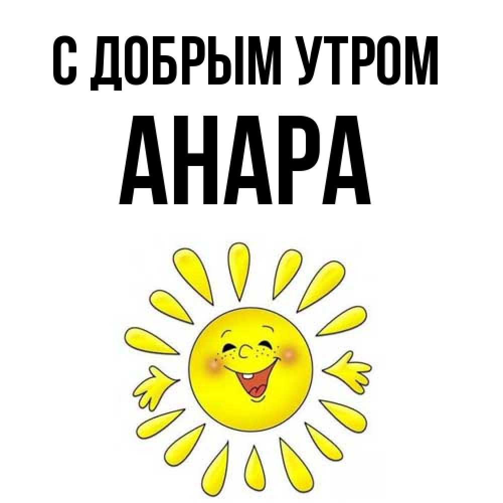 Открытка  с именем. Анара, С добрым утром  