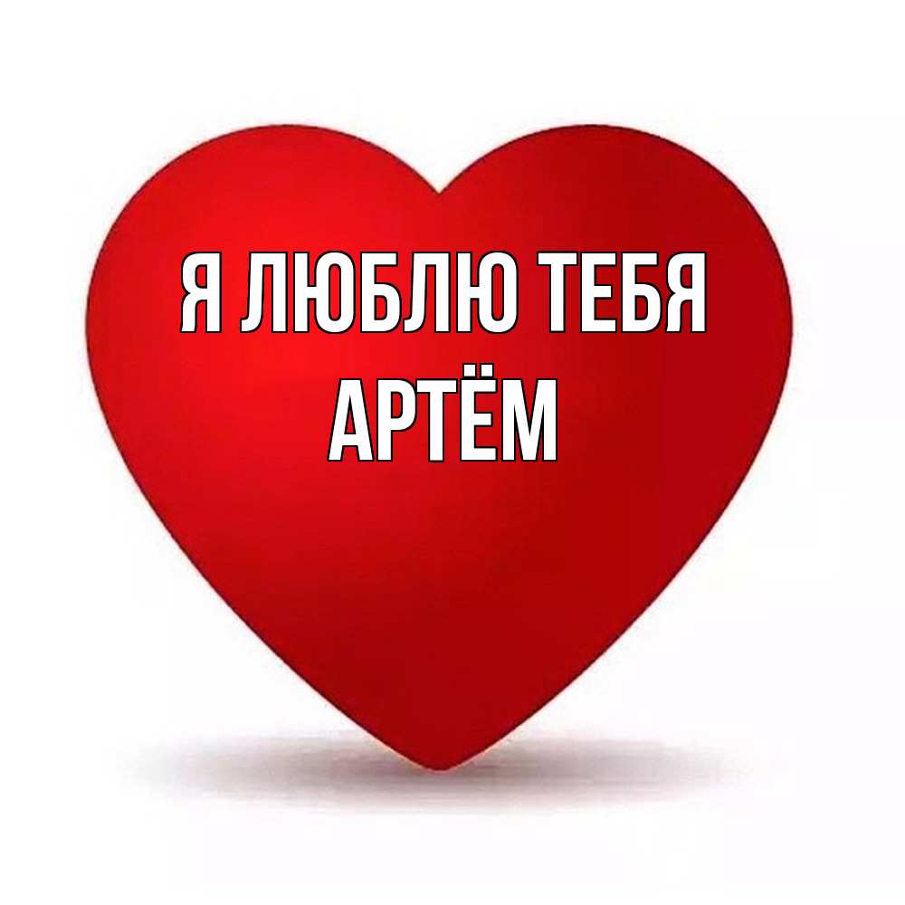 Открытка  с именем. Артём, Я люблю тебя  
