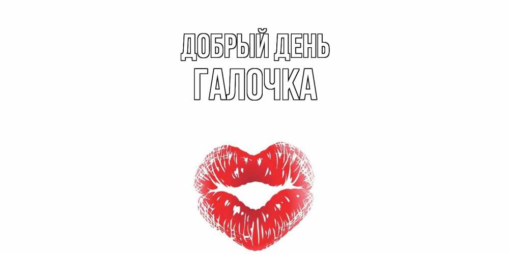 Открытка  с именем. Галочка, Добрый день  