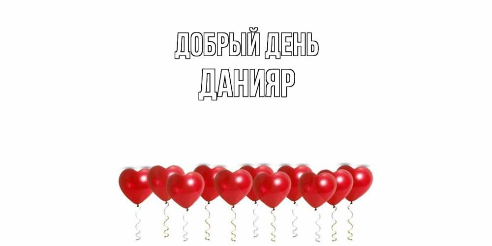 Открытка  с именем. Данияр, Добрый день  