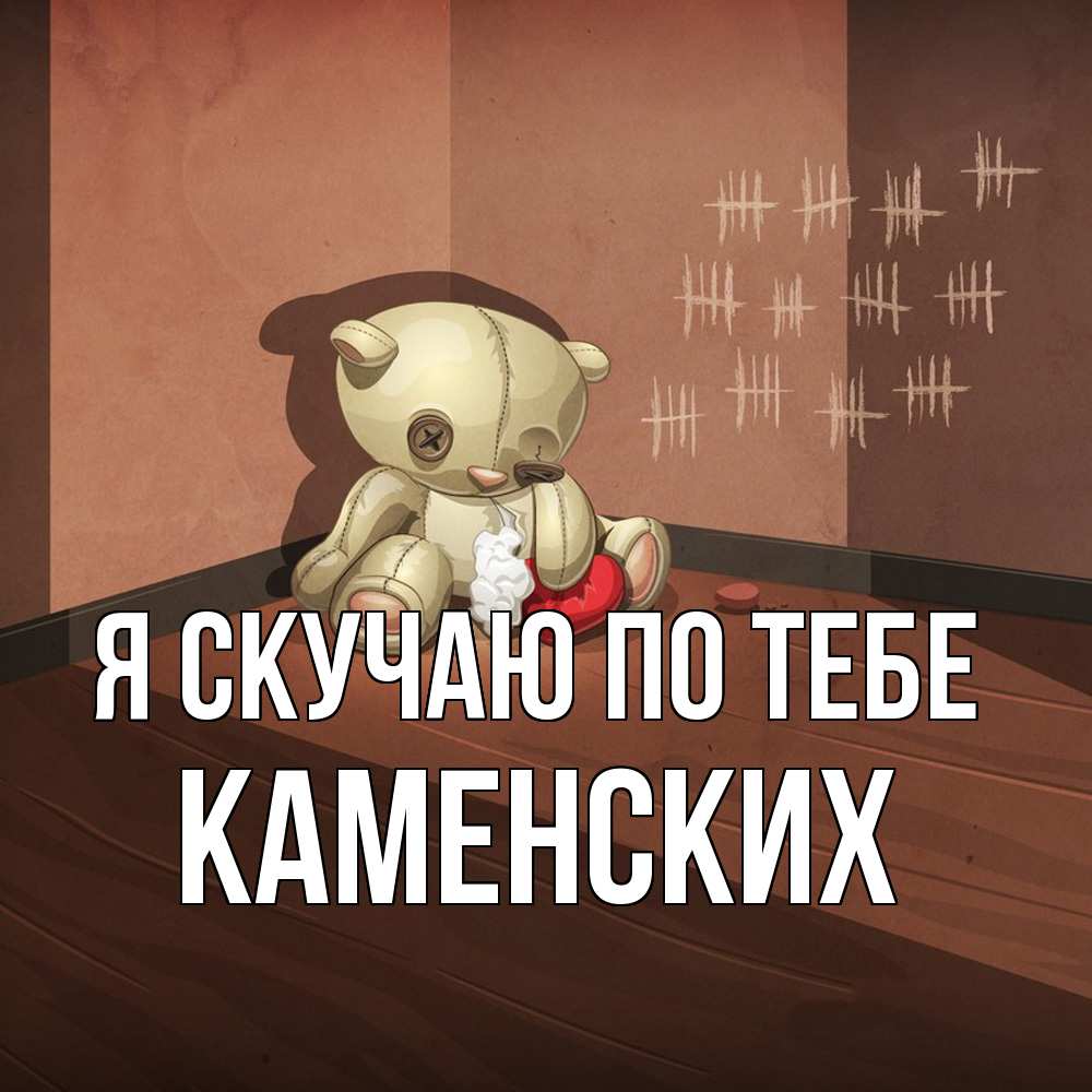 Открытка  с именем. Каменских, Я скучаю по тебе  