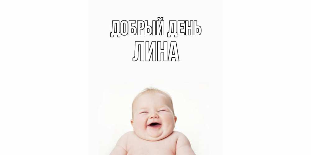 Открытка  с именем. Лина, Добрый день  
