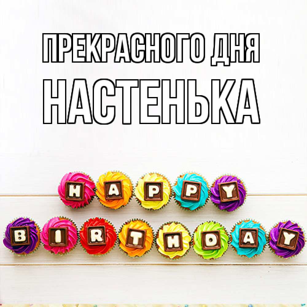 Открытка  с именем. Настенька, Прекрасного дня  