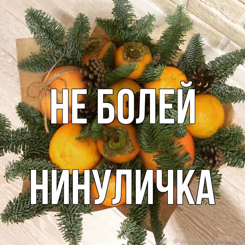 Открытка  с именем. Нинуличка, Не болей  