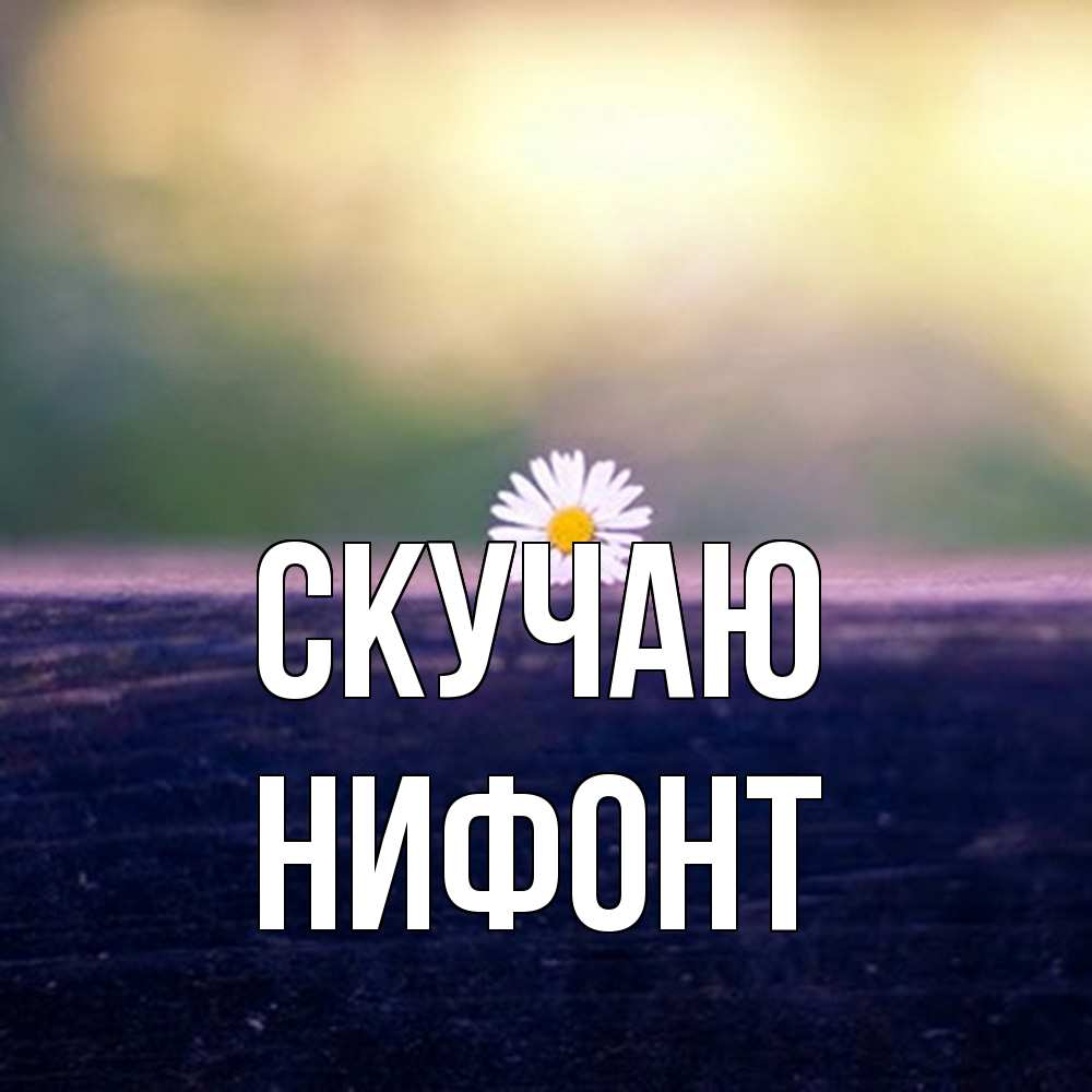 Открытка  с именем. Нифонт, Скучаю  