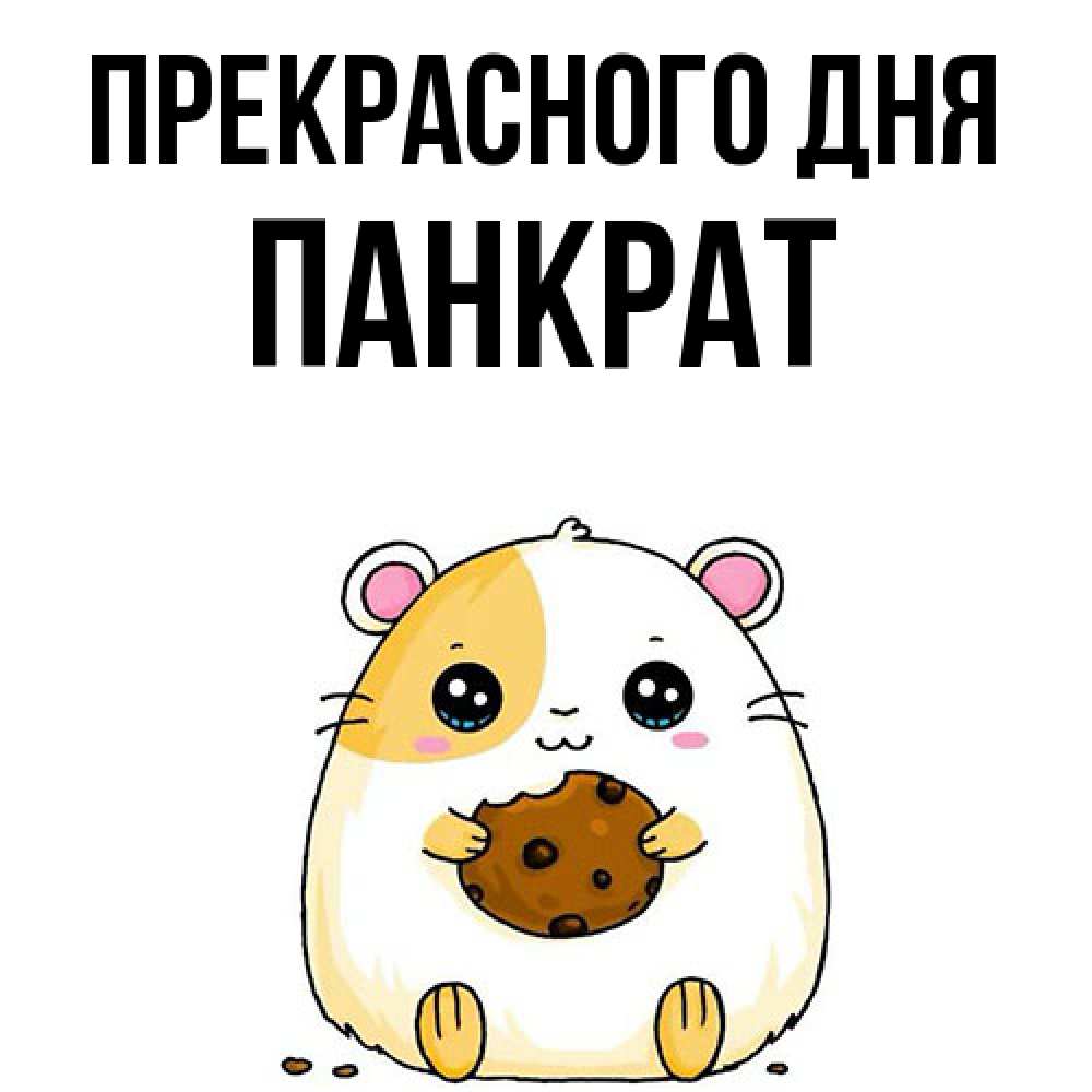 Открытка  с именем. Панкрат, Прекрасного дня  
