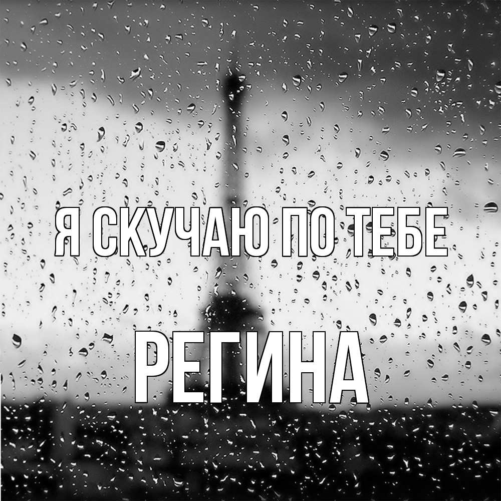 Открытка  с именем. Регина, Я скучаю по тебе  