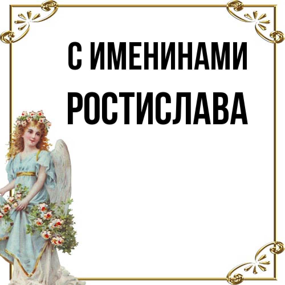 Открытка  с именем. Ростислава, С именинами  