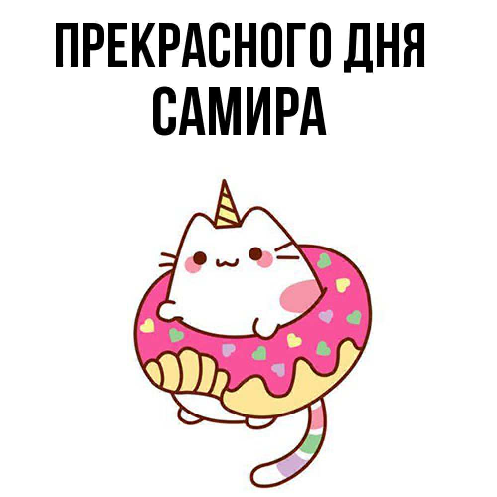 Открытка  с именем. Самира, Прекрасного дня  
