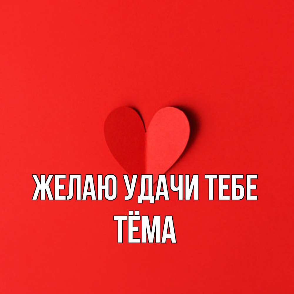Открытка  с именем. Тёма, Желаю удачи тебе  