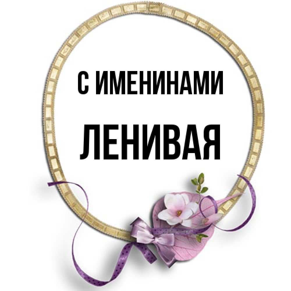 Открытка  с именем. ленивая, С именинами  