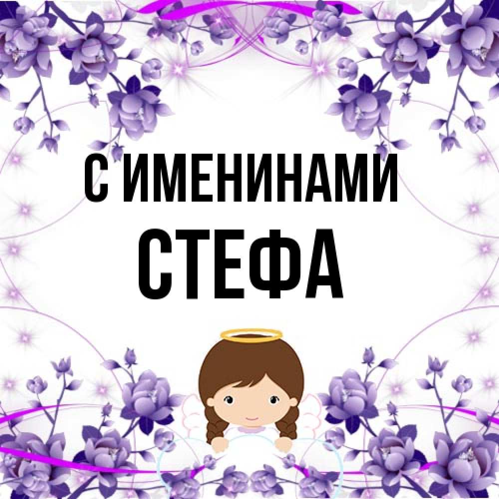 Открытка  с именем. стефа, С именинами  