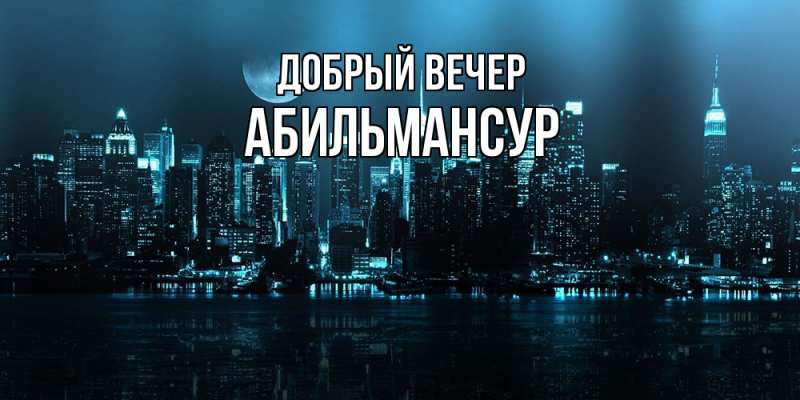 Картинка Добрый вечер, Абильмансур