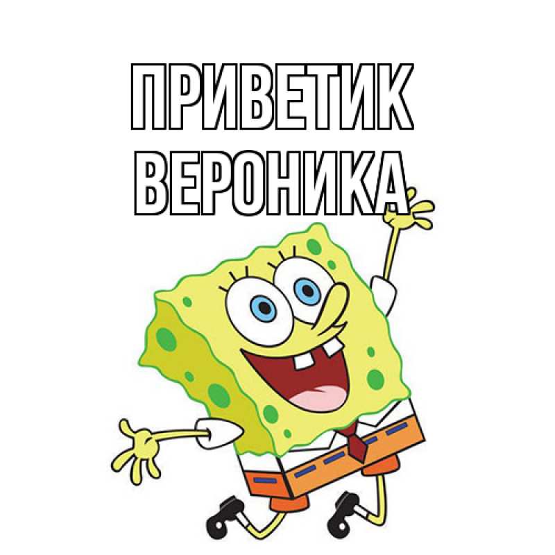 Картинка приветик, Вероника